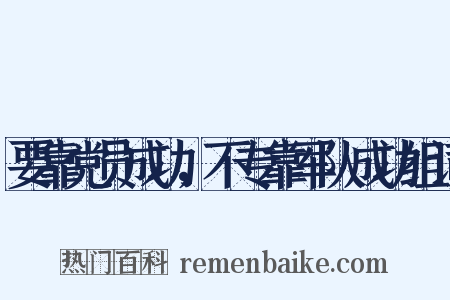 要靠党员成功，不专靠军队成功组词是什么意思的图片